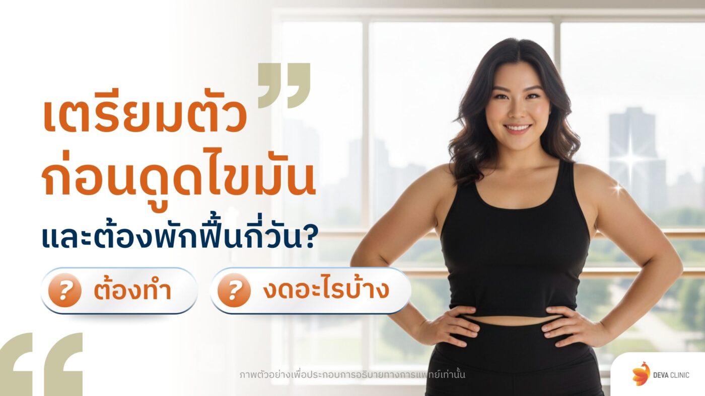 เตรียมตัวก่อนดูดไขมัน