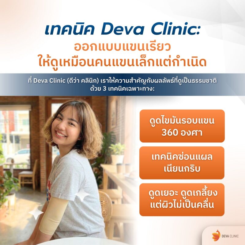 เทคนิคดูดไขมันต้นแขน deva clinic