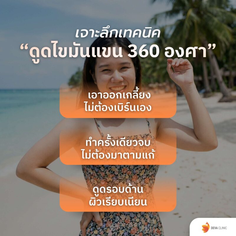 เทคนิคดูดไขมันแขน 360 องศา