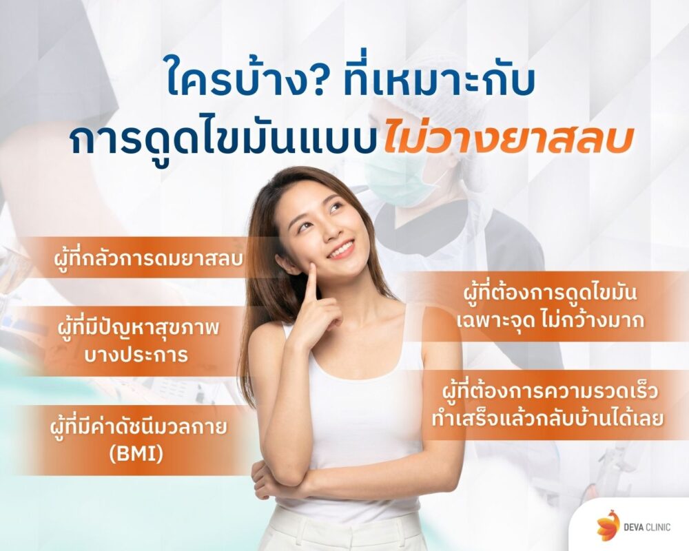 ใครที่เหมาะกับการดูดไขมันแบบไม่วางยาสลบ