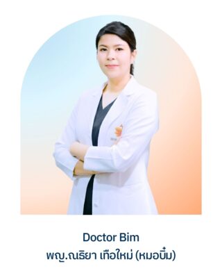 พญ.ณธิยา เทือใหม่ (หมอบิ๋ม)