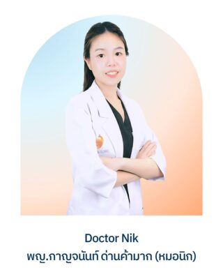 พญ.กาญจนันท์ ด่านค้ามาก (หมอนิก)
