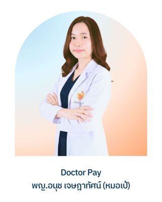 พญ.อนุช เจษฎาทัศน์ (หมอเป้)