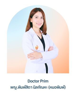 พญ.พิมพ์สิดา นิลกัณหะ (หมอพิมพ์)