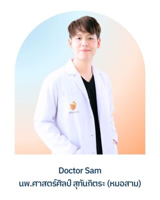 นพ.ศาสตร์ศิลป์ สุทันกิตระ (หมอสาม)