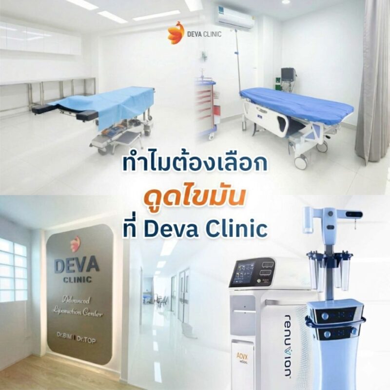 ทำไมต้องดูดไขมันรักแร้ที่ Deva Clinic? มั่นใจในมาตรฐานความปลอดภัยขั้นสุด
