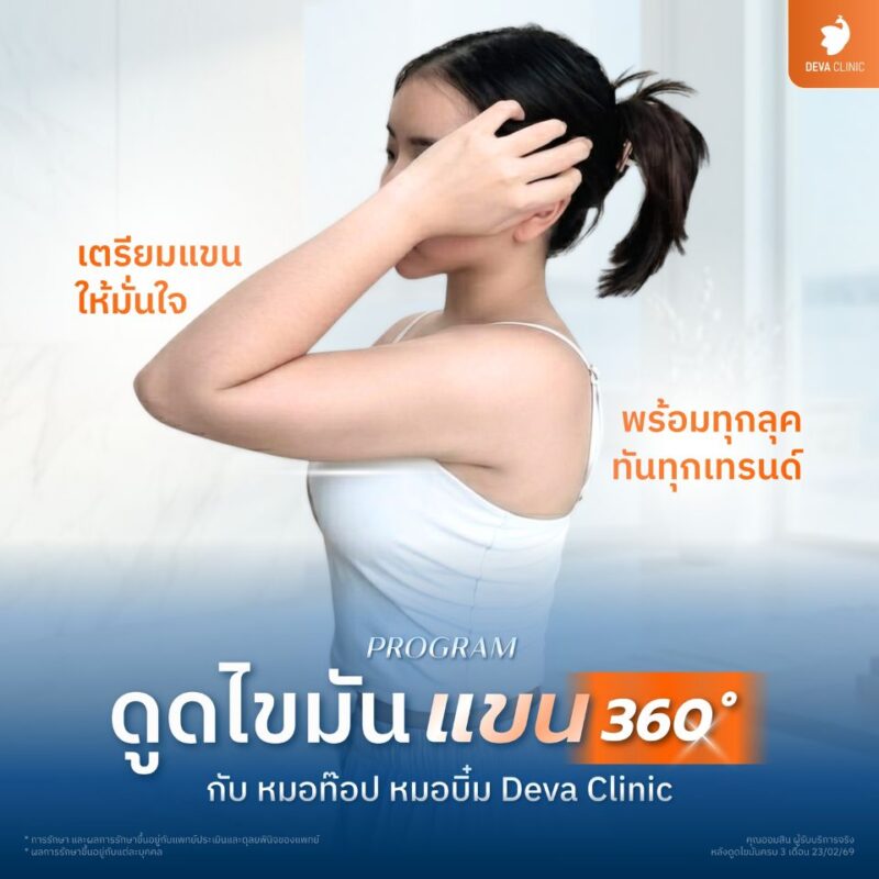 ทำไมราคาดูดไขมันแบบเหมาจ่าย 360° ถึงตอบโจทย์กว่า?