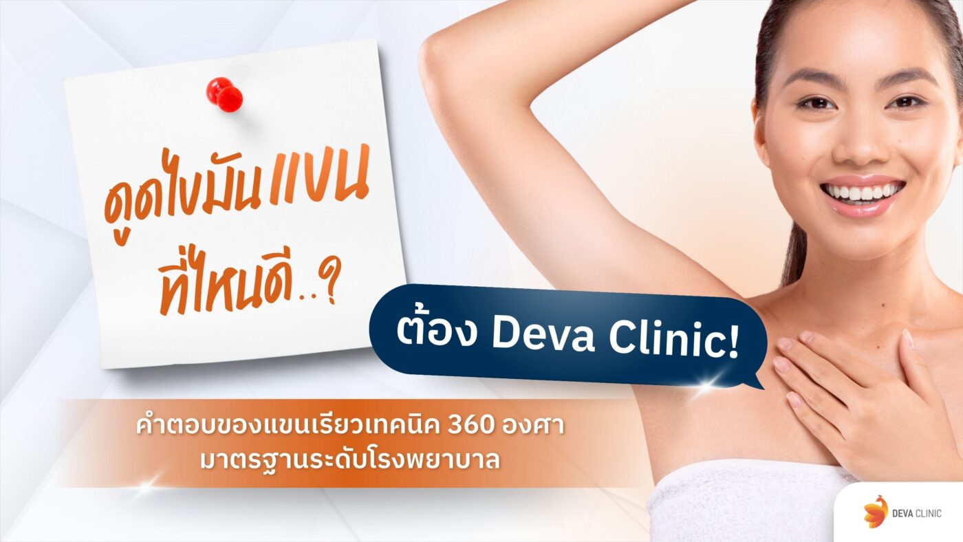 ดูดไขมันแขน ที่ไหนดี