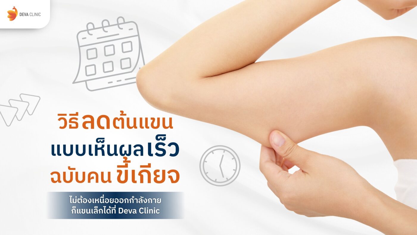 วิธีลดต้นแขน แบบเห็นผลเร็ว