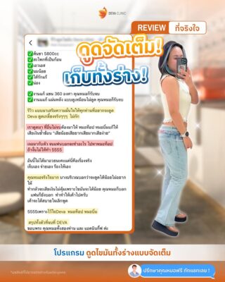 รีวิวดูดไขมันใน “กล่องคอมเมนต์” 16