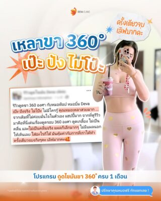 รีวิวความประทับใจ หลังดูดไขมันขา 360 องศา คุณน้อง