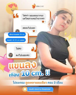 รีวิวดูดไขมันใน “กล่องคอมเมนต์” 7