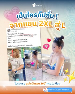 รีวิวดูดไขมันใน “กล่องคอมเมนต์” 8