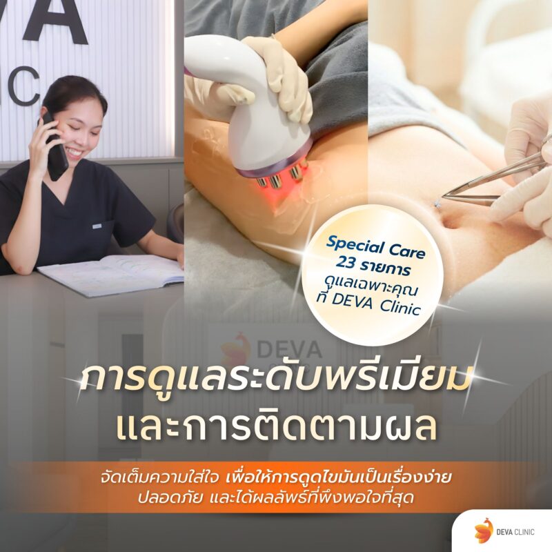 การดูแลระดับพรีเมียมและการติดตามผล