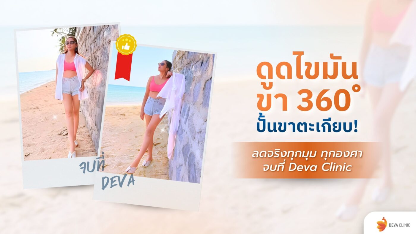 ดูดไขมันขา 360 องศา