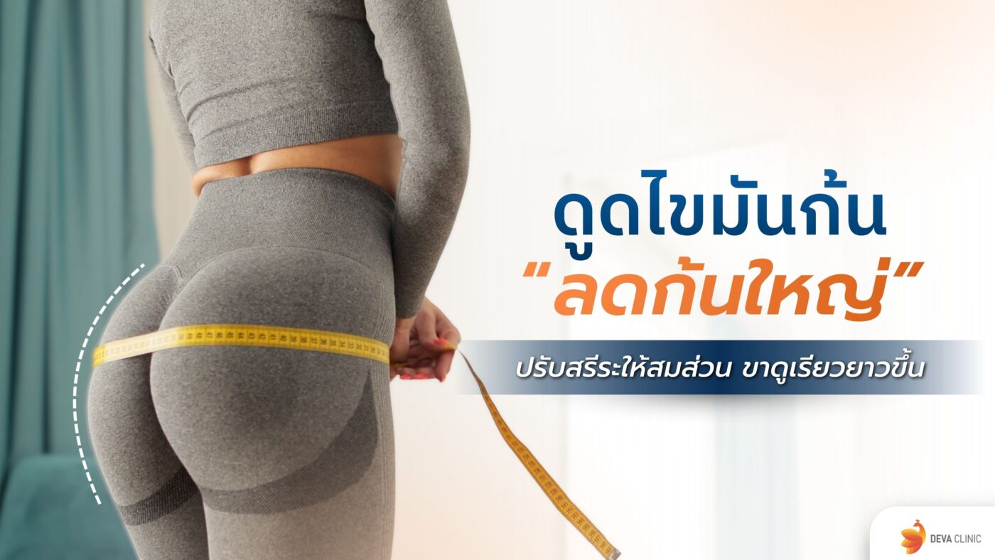 ดูดไขมันก้น