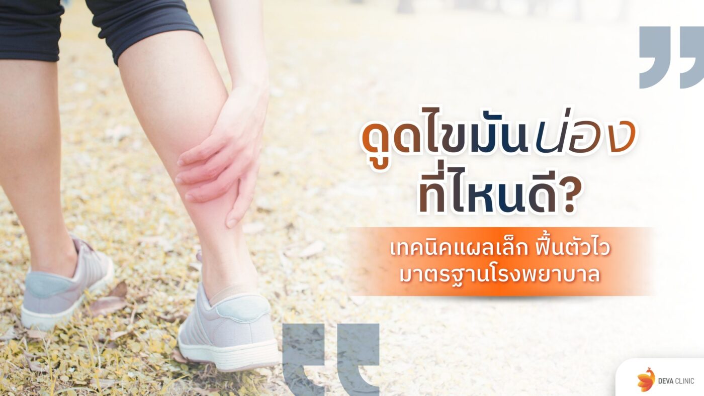 ดูดไขมันน่อง