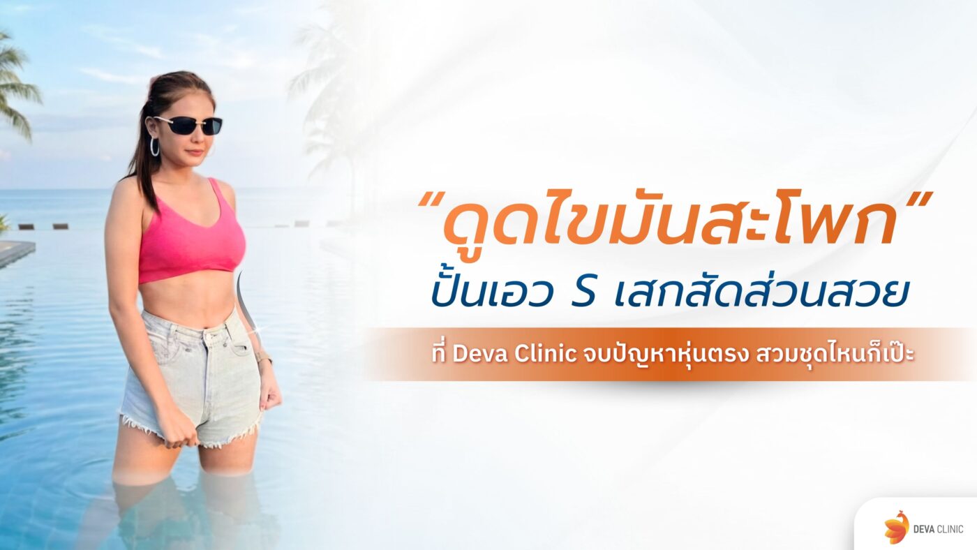 ดูดไขมันสะโพก