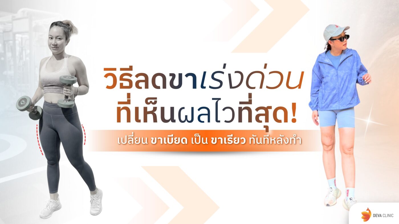 ลดขาเร่งด่วน