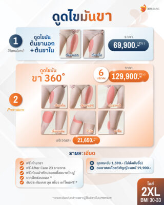 โปรโมชั่นดูดไขมันต้นขา 2XL