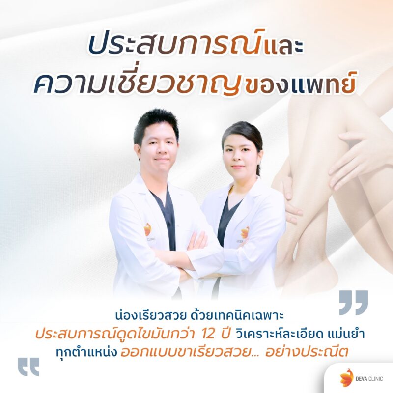 ประสบการณ์และความเชี่ยวชาญของแพทย์