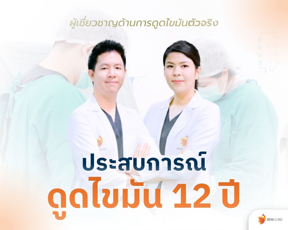 แพทย์ประสบการณ์ 12 ปี: ดูดเยอะ ดูดเกลี้ยง ไม่เป็นคลื่น