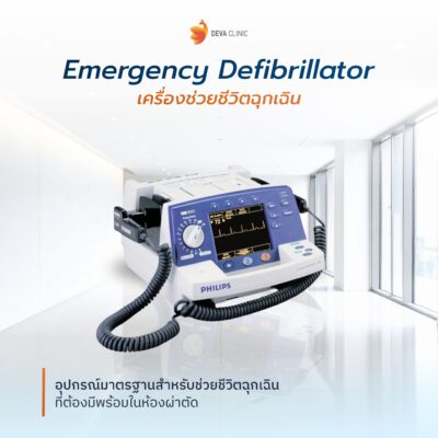 เครื่องช่วยชีวิตฉุกเฉิน (Defibrillator)