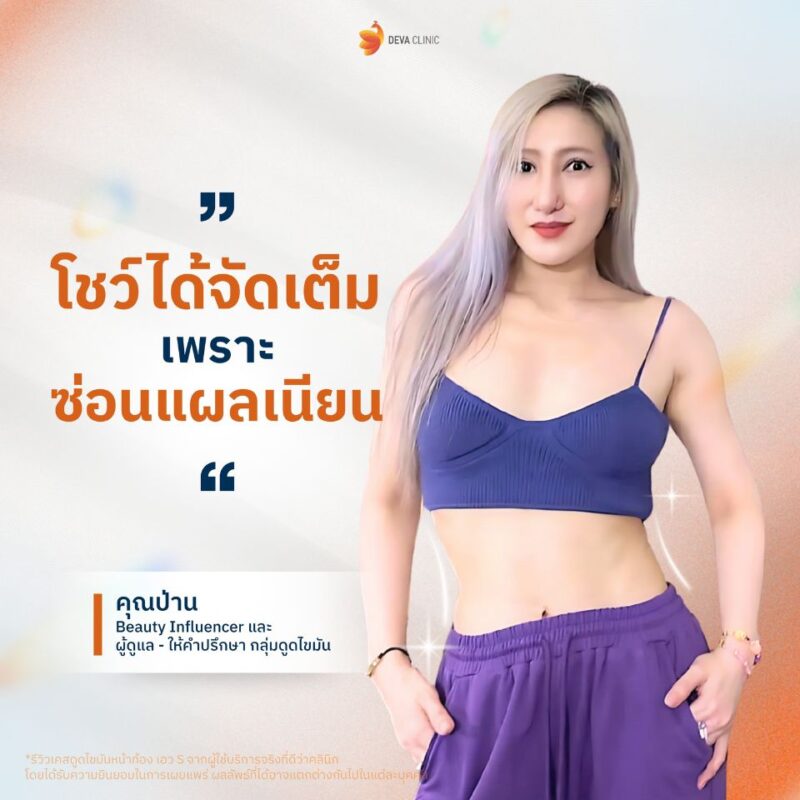 ทำไมต้องดูดไขมันที่ Deva Clinic? (เทคนิคซ่อนแผลขั้นเทพ)