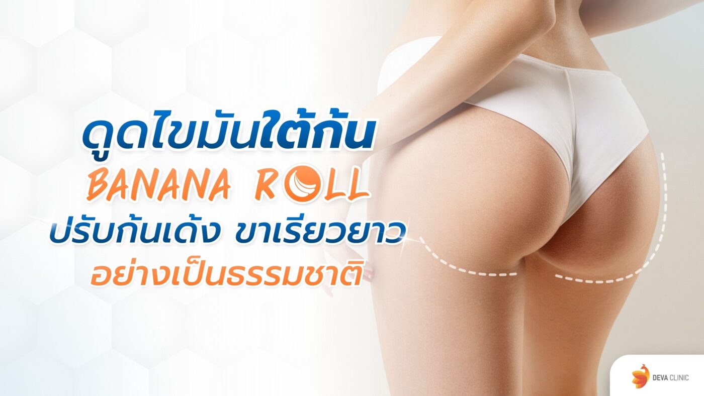 Banana Roll ไขมันใต้ก้น