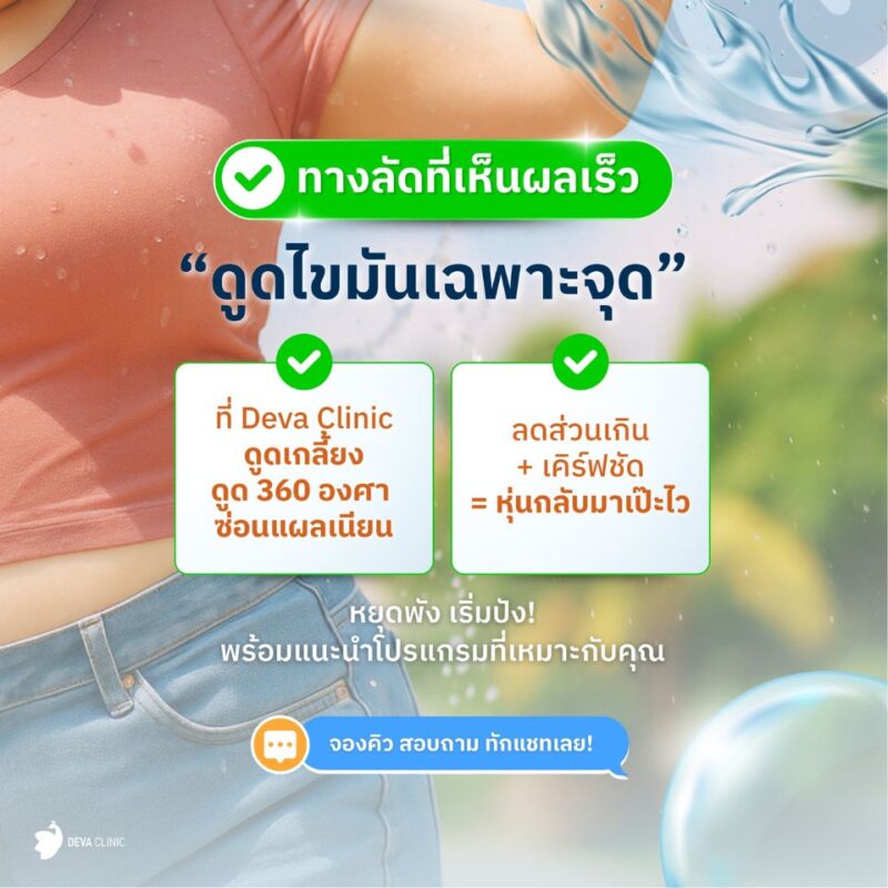 เทคโนโลยีการดูดไขมัน: วิธีลัดกำจัดเซลล์ไขมันออกไปอย่างถาวร