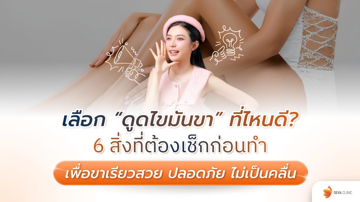 ดูดไขมันขา ที่ไหนดี