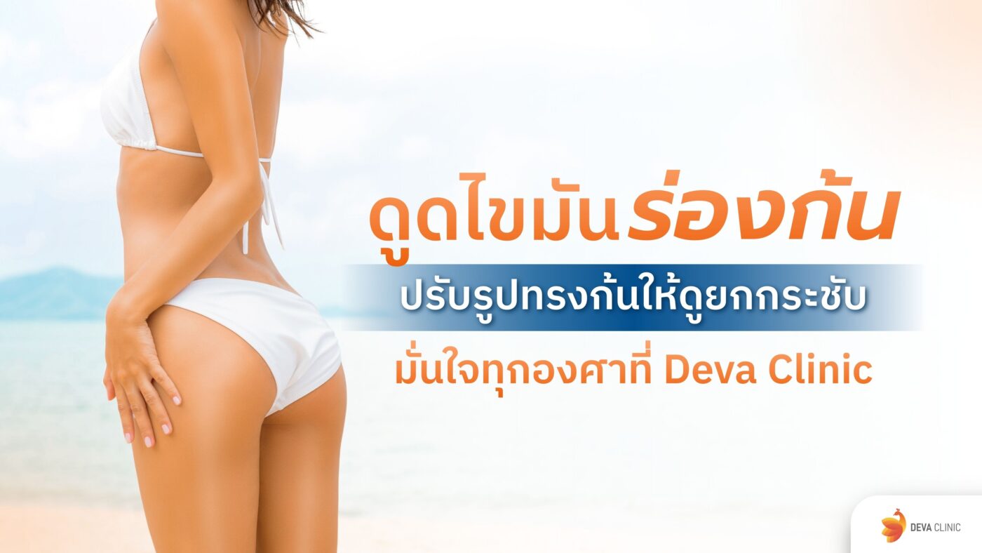 ดูดไขมันร่องก้น