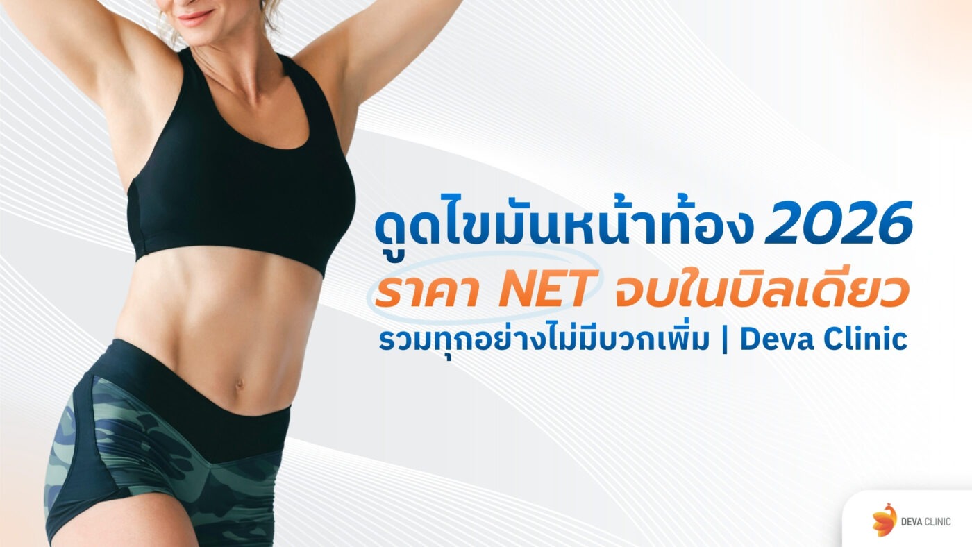 ดูดไขมันหน้าท้อง ราคา