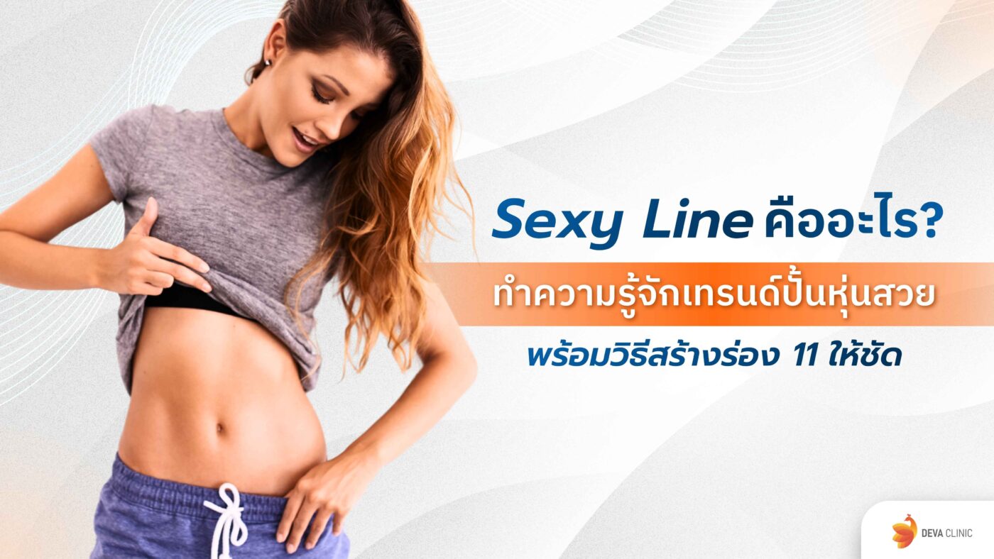 Sexy Line คือ