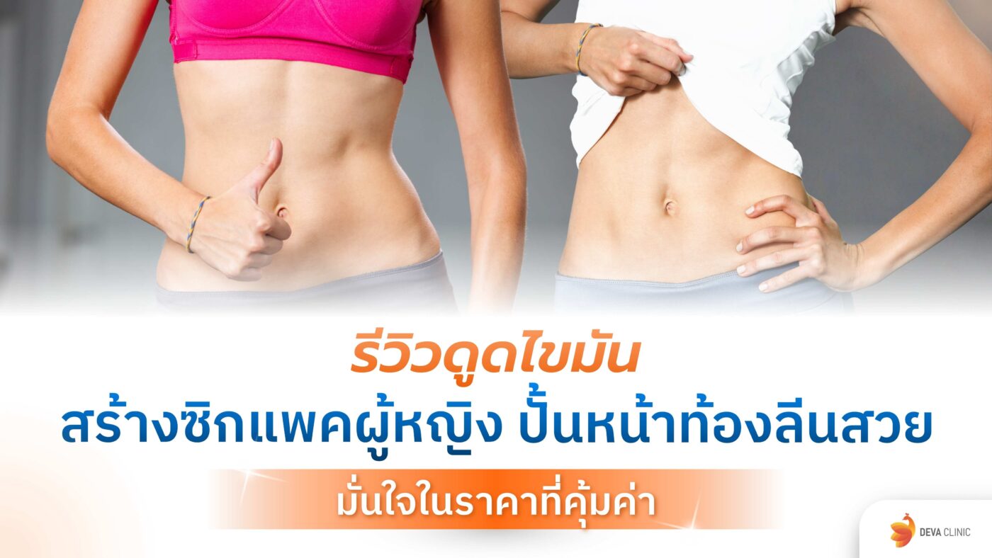 สร้างซิกแพค ผู้หญิง