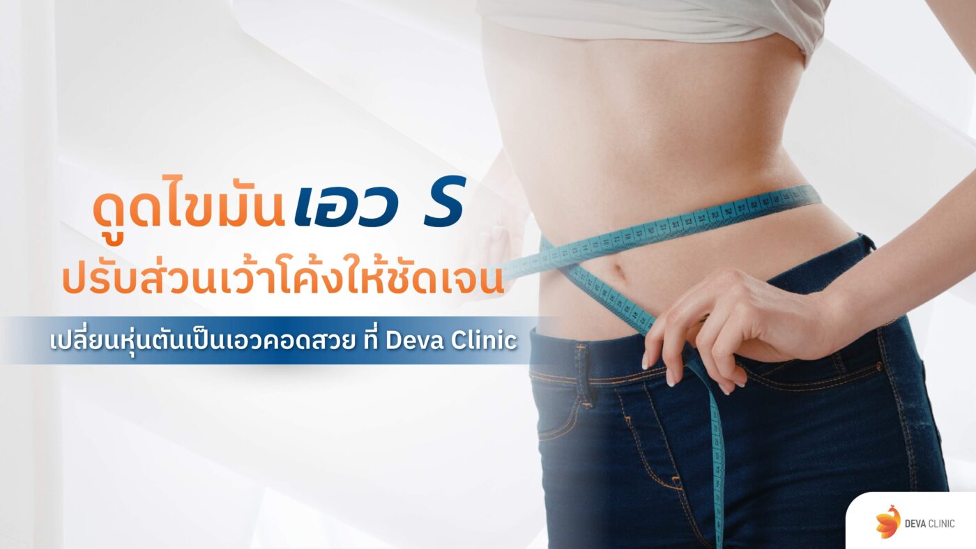 ดูดไขมันเอว S