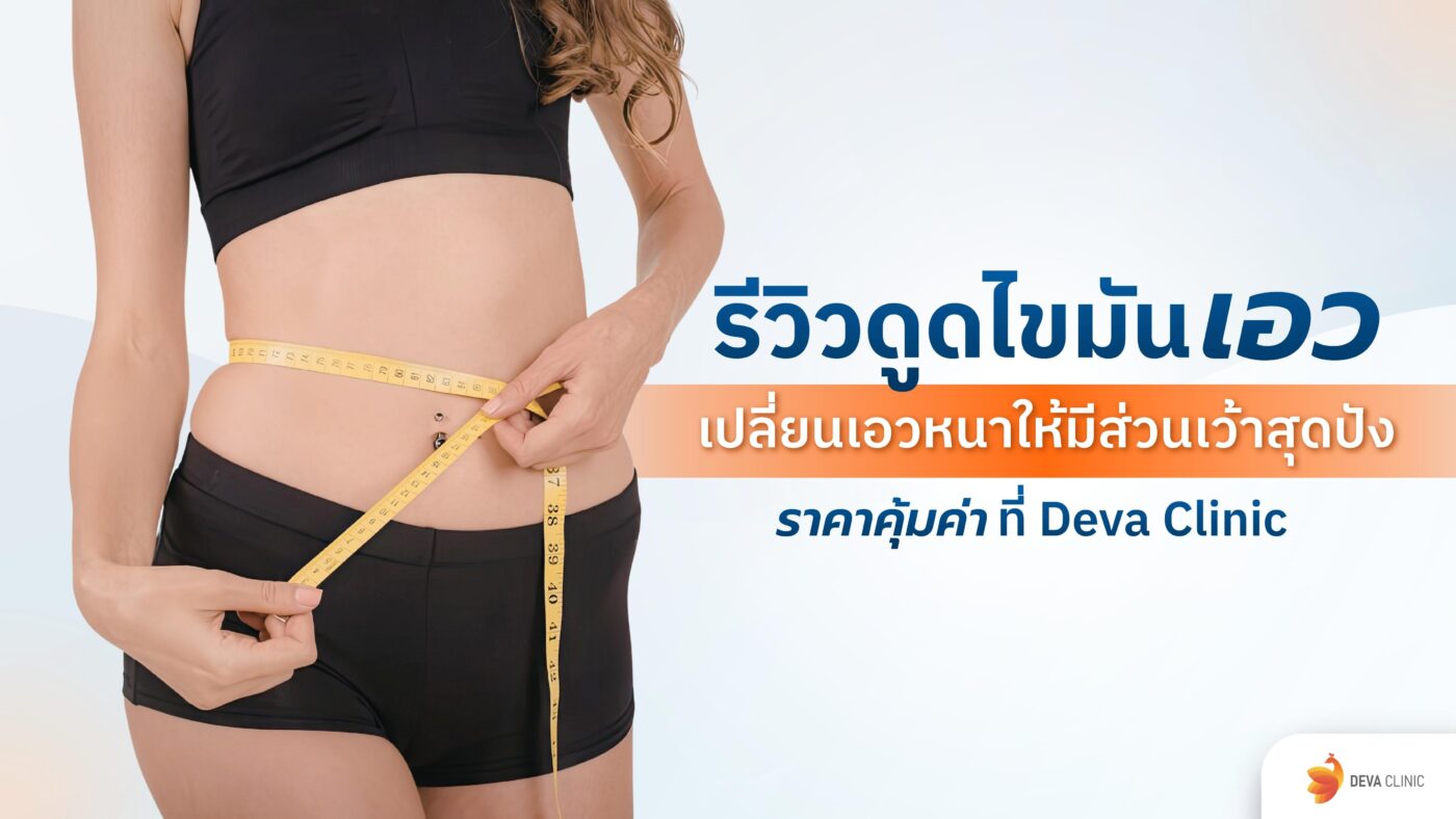 ดูดไขมันเอว