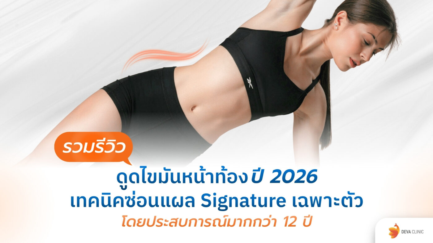 รีวิวดูดไขมันหน้าท้อง