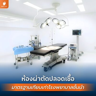 ห้องผ่าตัดมาตรฐาน