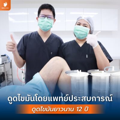 แพทย์ประสบการณ์ 12 ปี