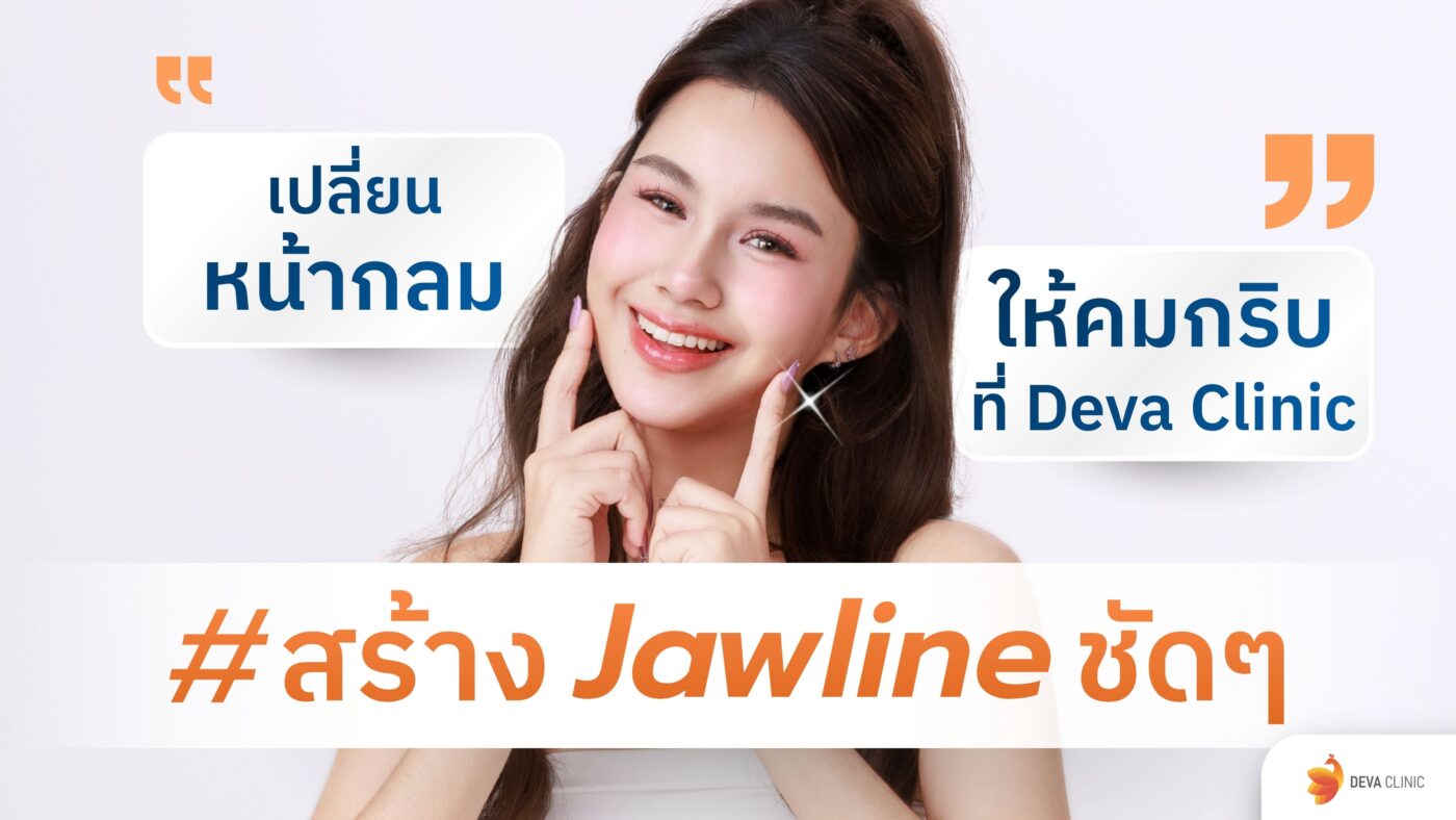Jawline ชัดๆ