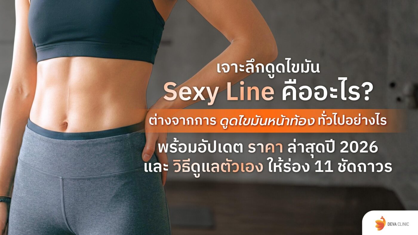 ดูดไขมัน Sexy Line ราคา