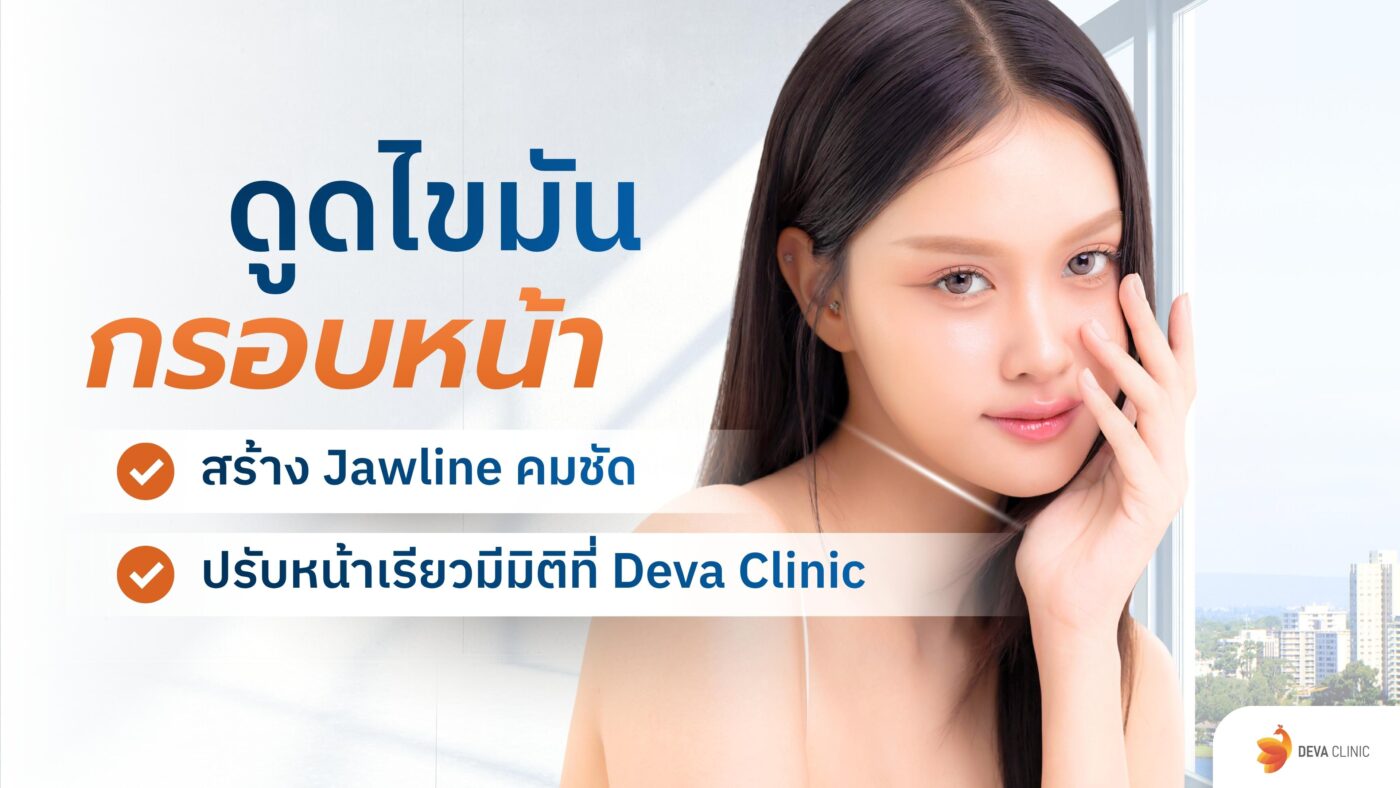 ดูดไขมันกรอบหน้า