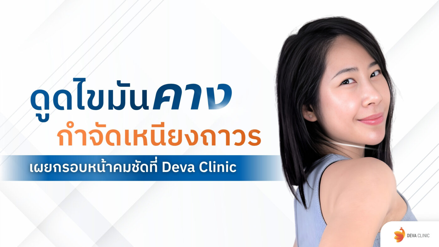 ดูดไขมันคาง