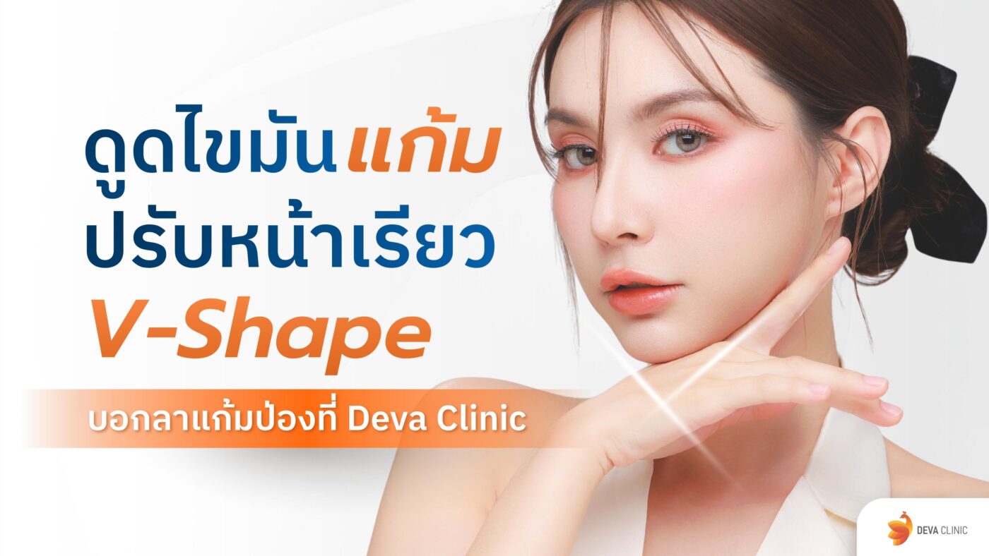 ดูดไขมันแก้ม