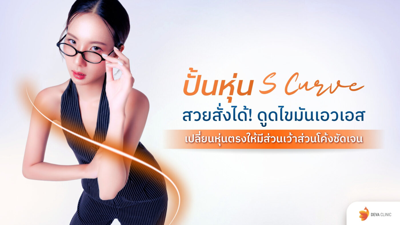 ปั้นหุ่น S Curve