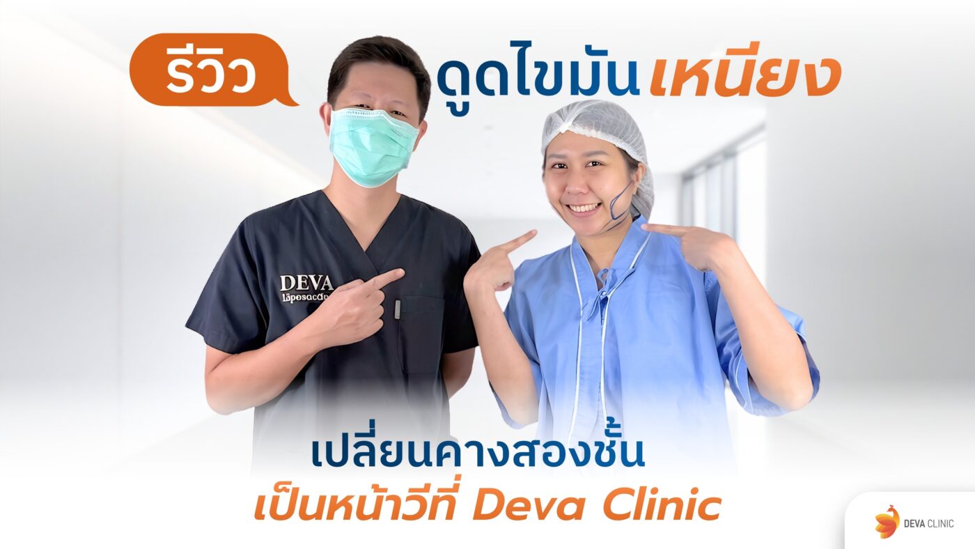 รีวิวดูดไขมันเหนียง