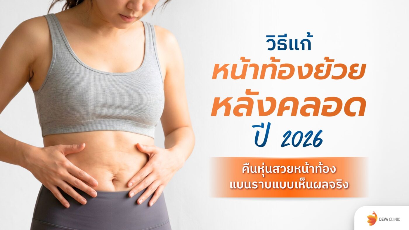 แก้หน้าท้องย้วย หลังคลอด