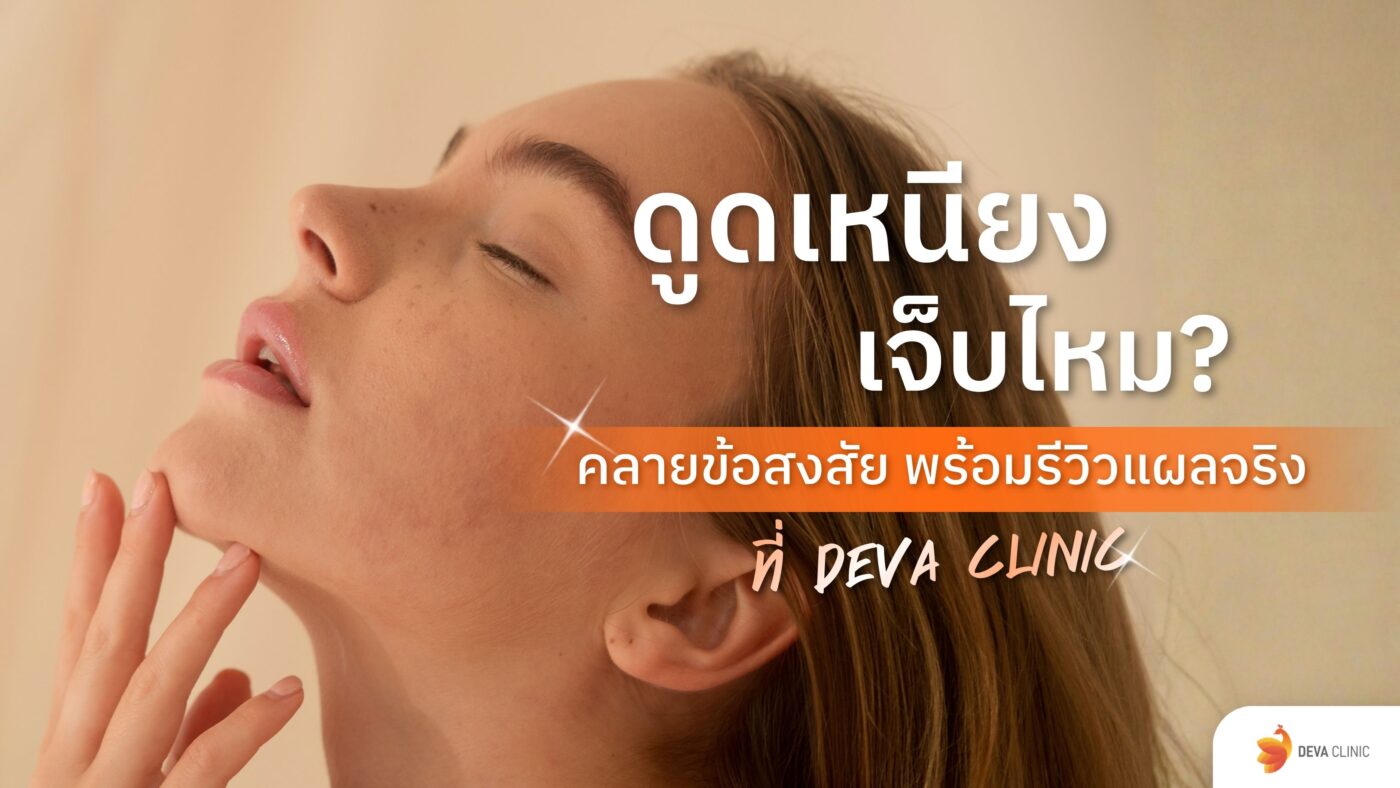 ดูดเหนียง เจ็บไหม