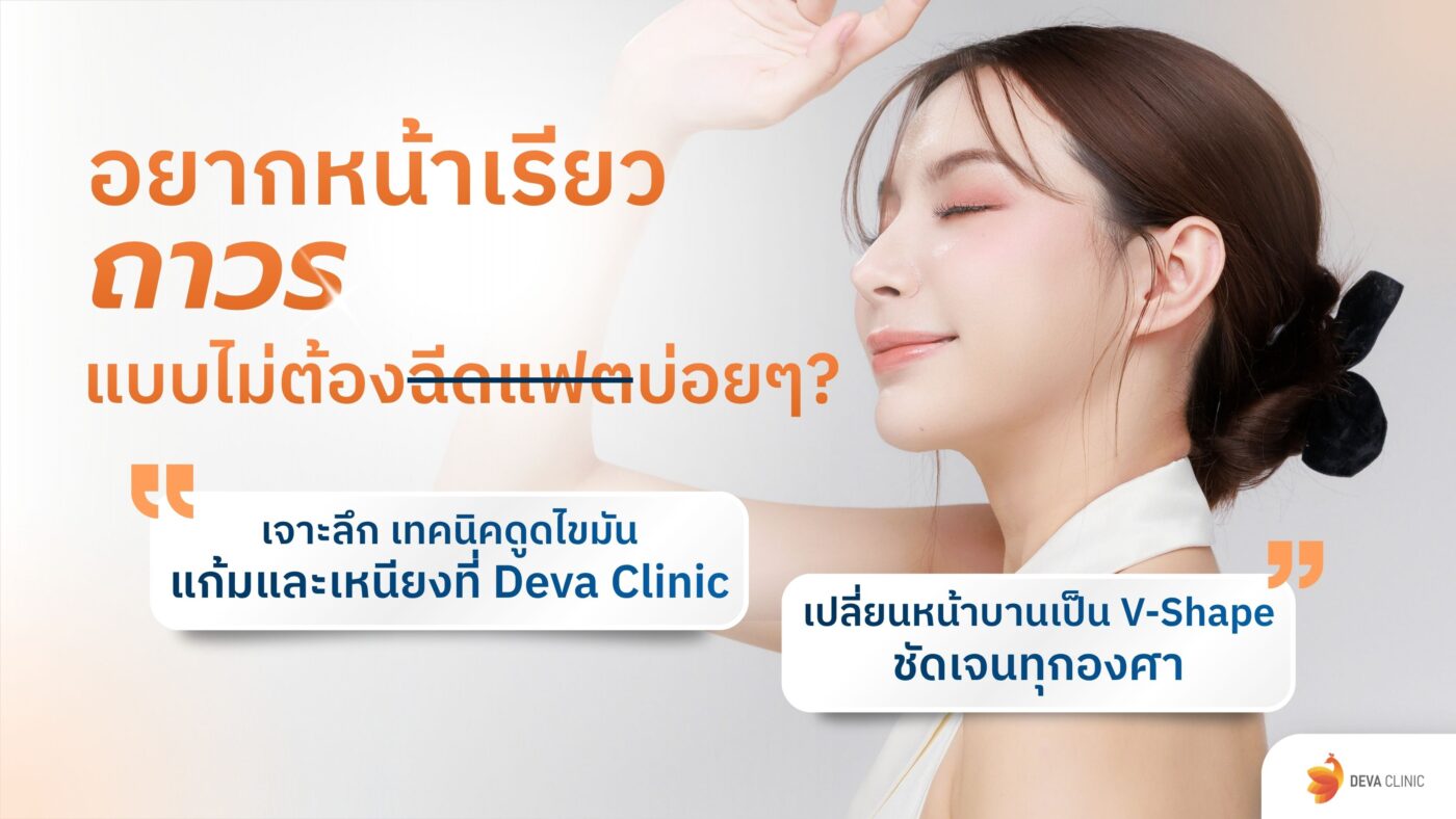 หน้าเรียว ถาวร